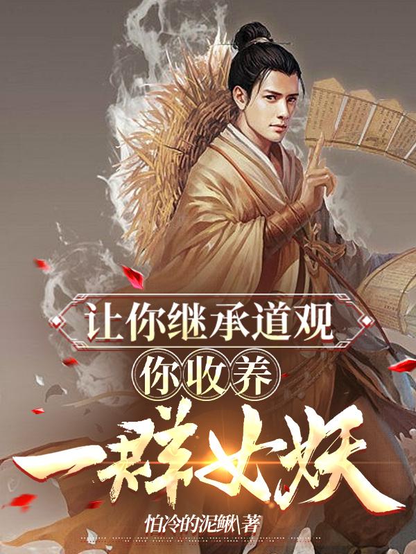 我有一卷万妖谱,收尽天下妖魔!
