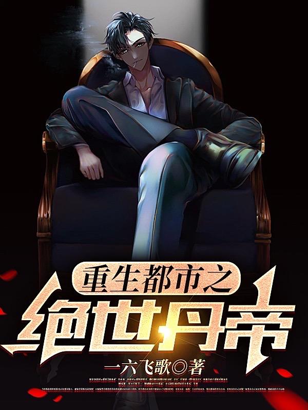 丹帝重生都市,我无敌了