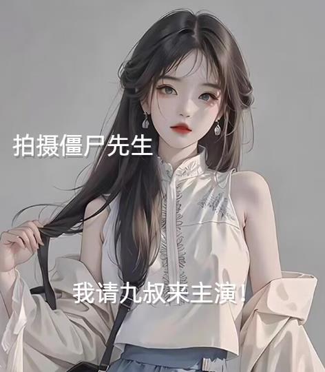 拍摄僵尸先生,我请九叔来主演!