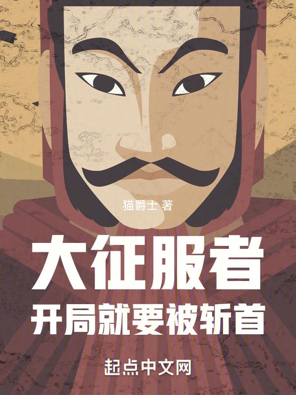 大征服者:开局就要被斩首