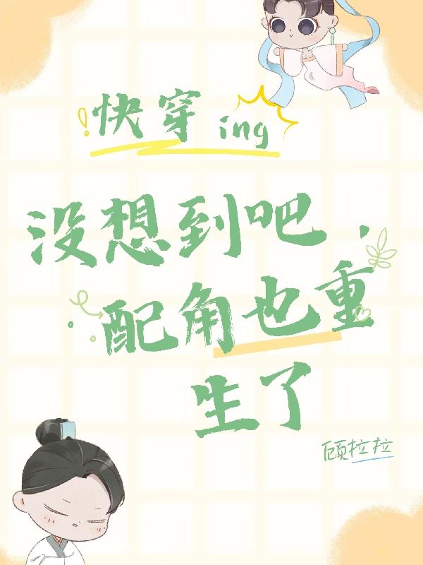快穿:没想到吧,配角也重生了