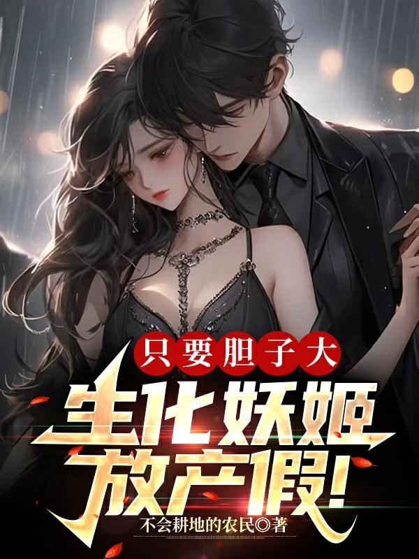 只要胆子大,生化妖姬放产假!