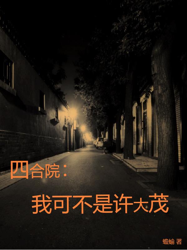 我,许大茂,来自二十一世纪