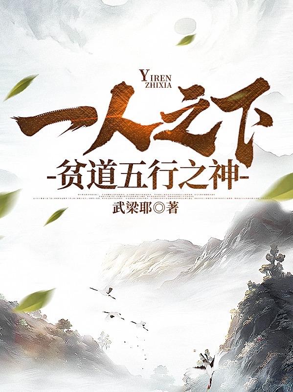 一人之下:贫道五行之神