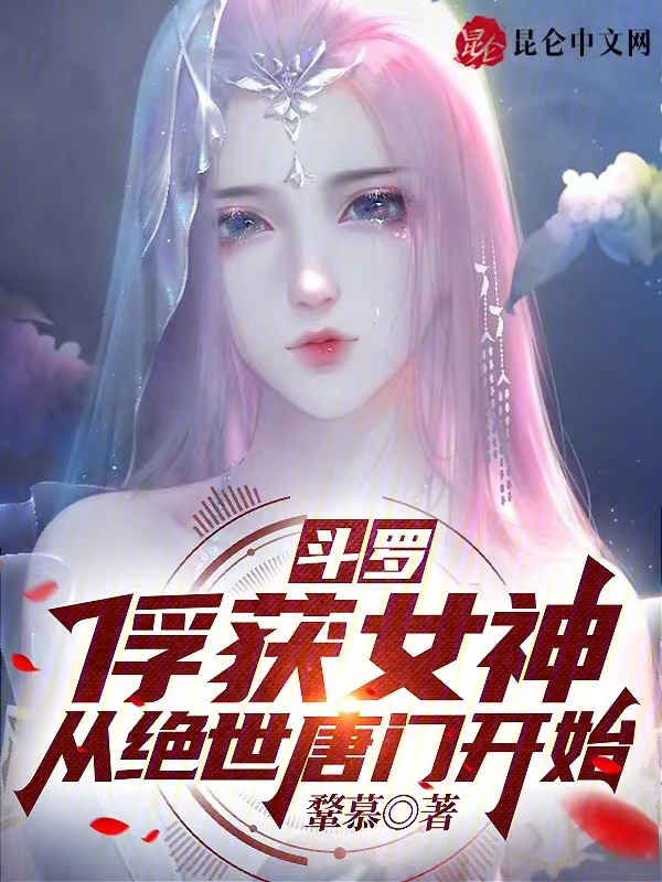 斗罗:俘获女神,从绝世唐门开始