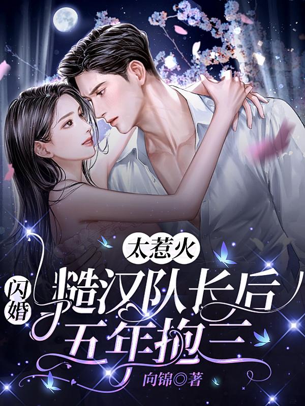 闪婚也甜蜜,嫁个糙汉队长生崽崽