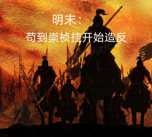 明末:造反自封镇北王