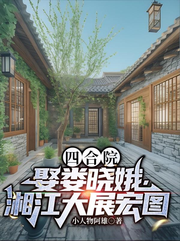 四合院:娶娄晓娥,香江大展宏图