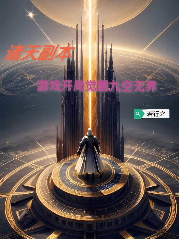 诸天副本:游戏开局觉醒九空无界