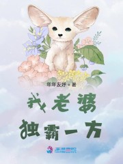 我老婆独霸一方