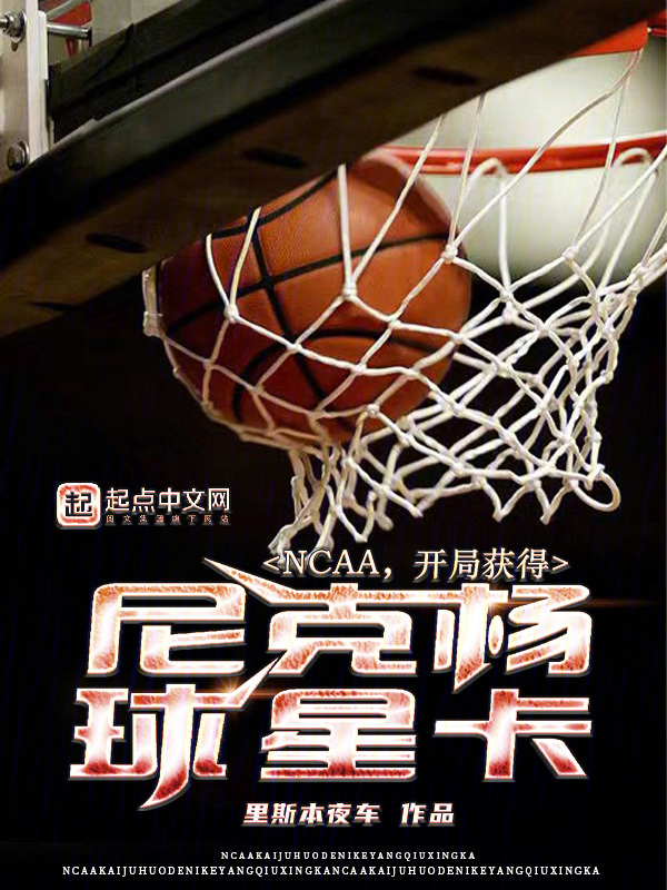 NCAA,开局获得尼克杨球星卡
