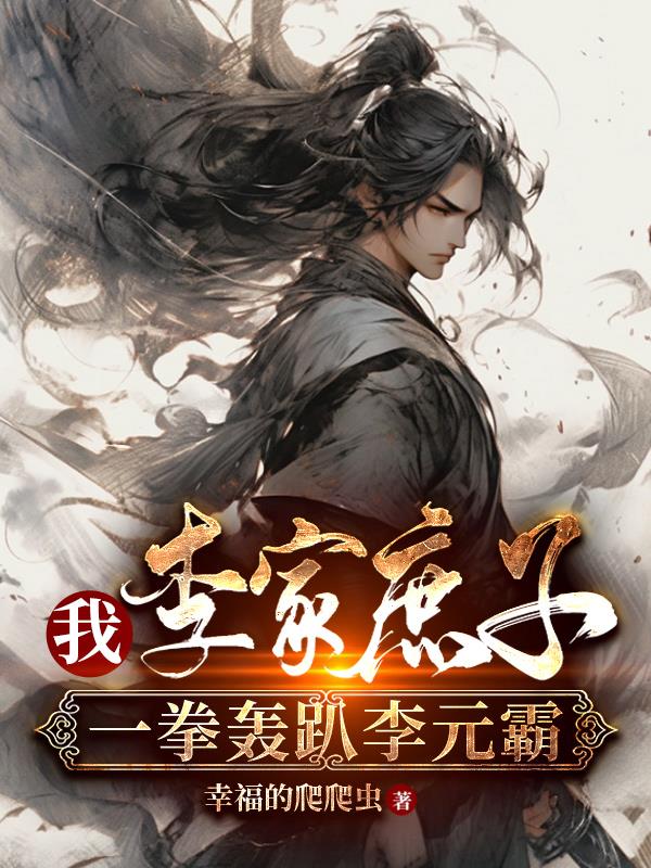 我,李家庶子,一拳轰趴李元霸
