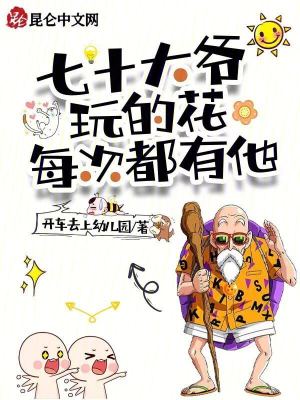 七十大爷玩的花,每次都有他