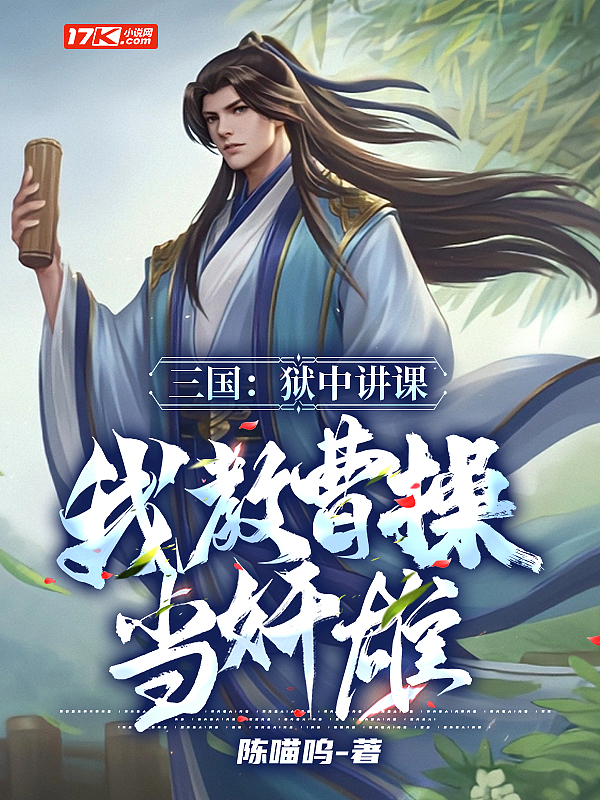 三国:狱中讲课,我教曹操当奸雄