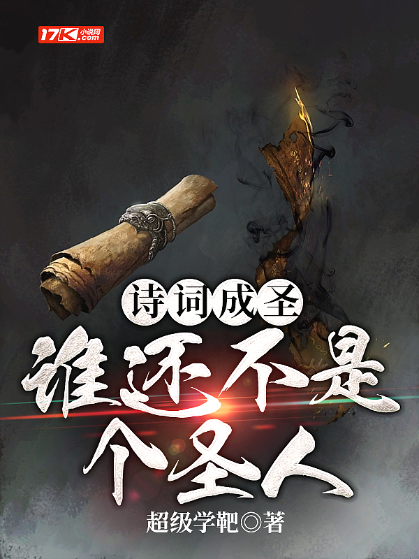 诗词成圣:谁还不是个圣人
