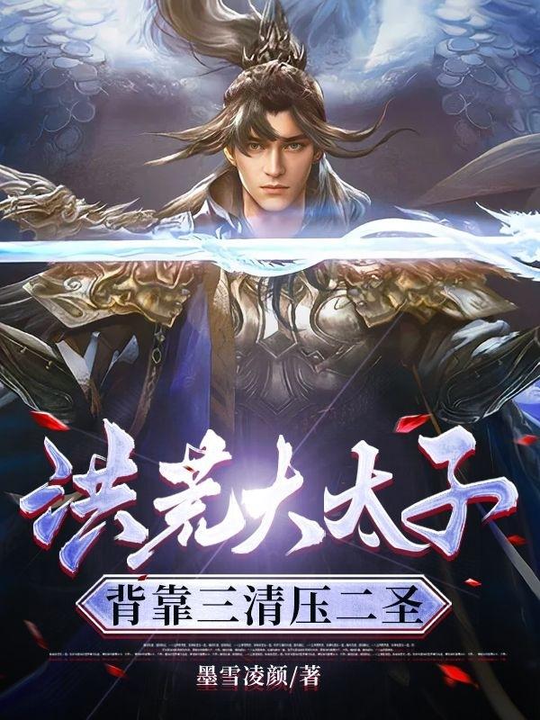 洪荒大太子,背靠三清压二圣