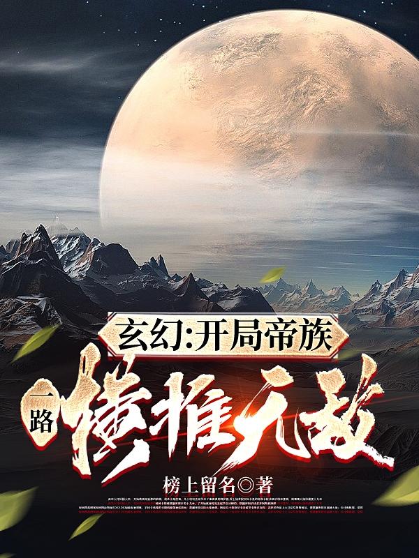 玄幻:开局帝族,一路横推无敌