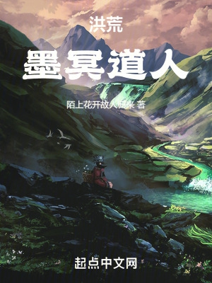 洪荒:墨冥道人