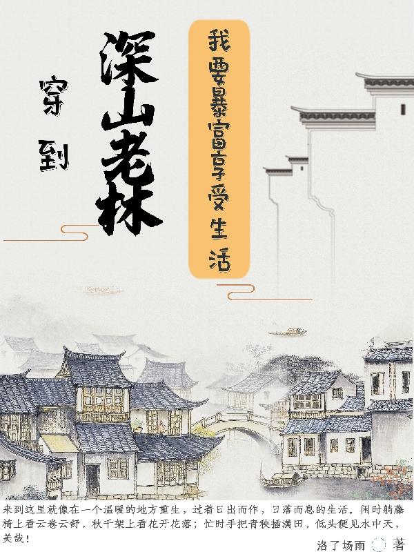 穿到深山老林,我要暴富享受生活