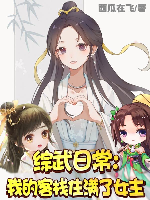 综武日常:我的客栈住满了女主