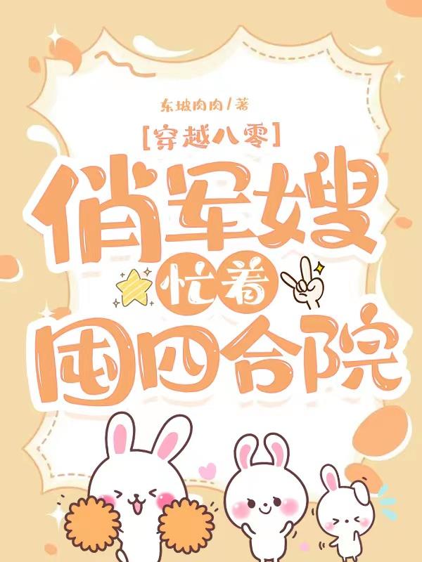 穿越八零:俏军嫂忙着囤四合院