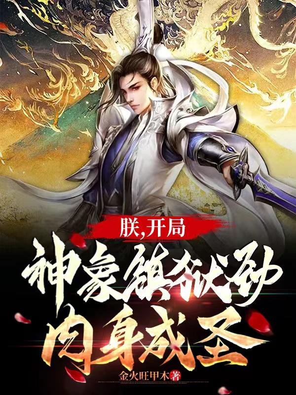 朕,开局神象镇狱劲,肉身成圣