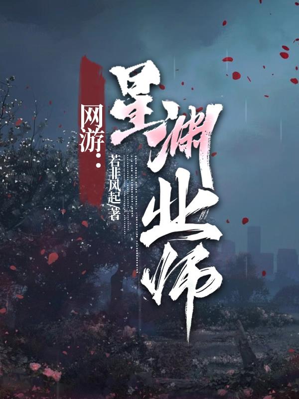 网游:星渊业师