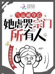 气运被夺后,她虐哭宗门所有人