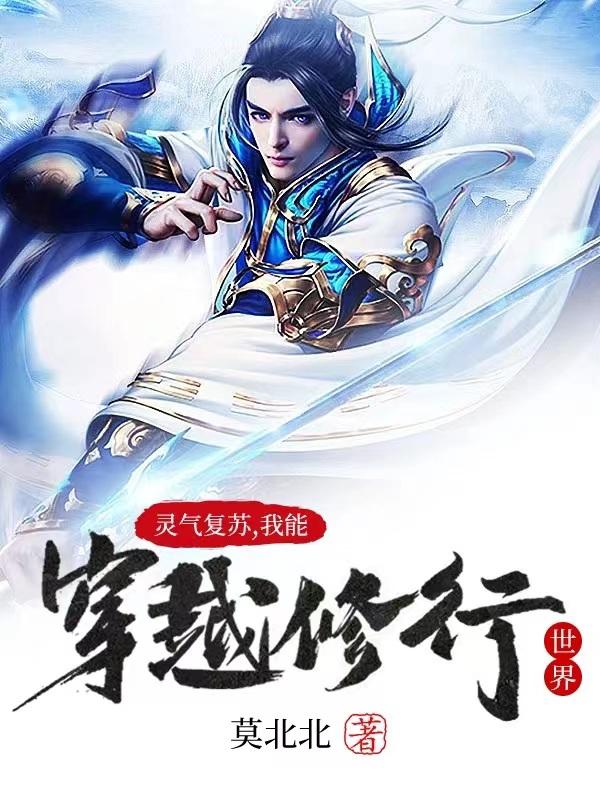 诸界入侵,反向获取诸界资源