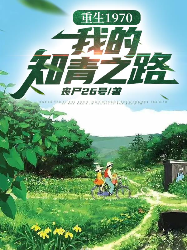 重生1970:我的知青之路