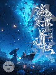 外卖:海底世界卖鸡爪无敌