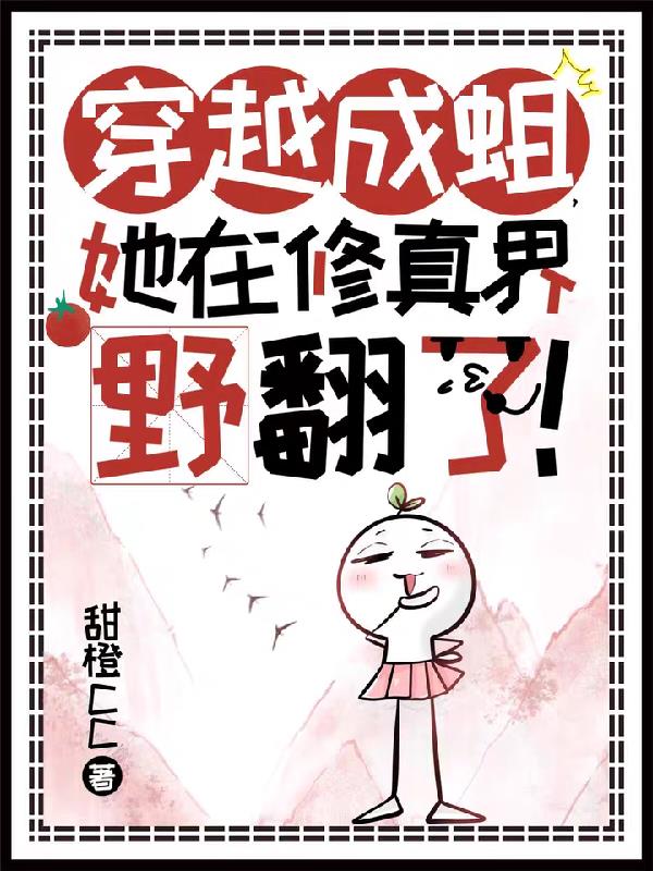 穿越成蛆,她在修真界野翻了!