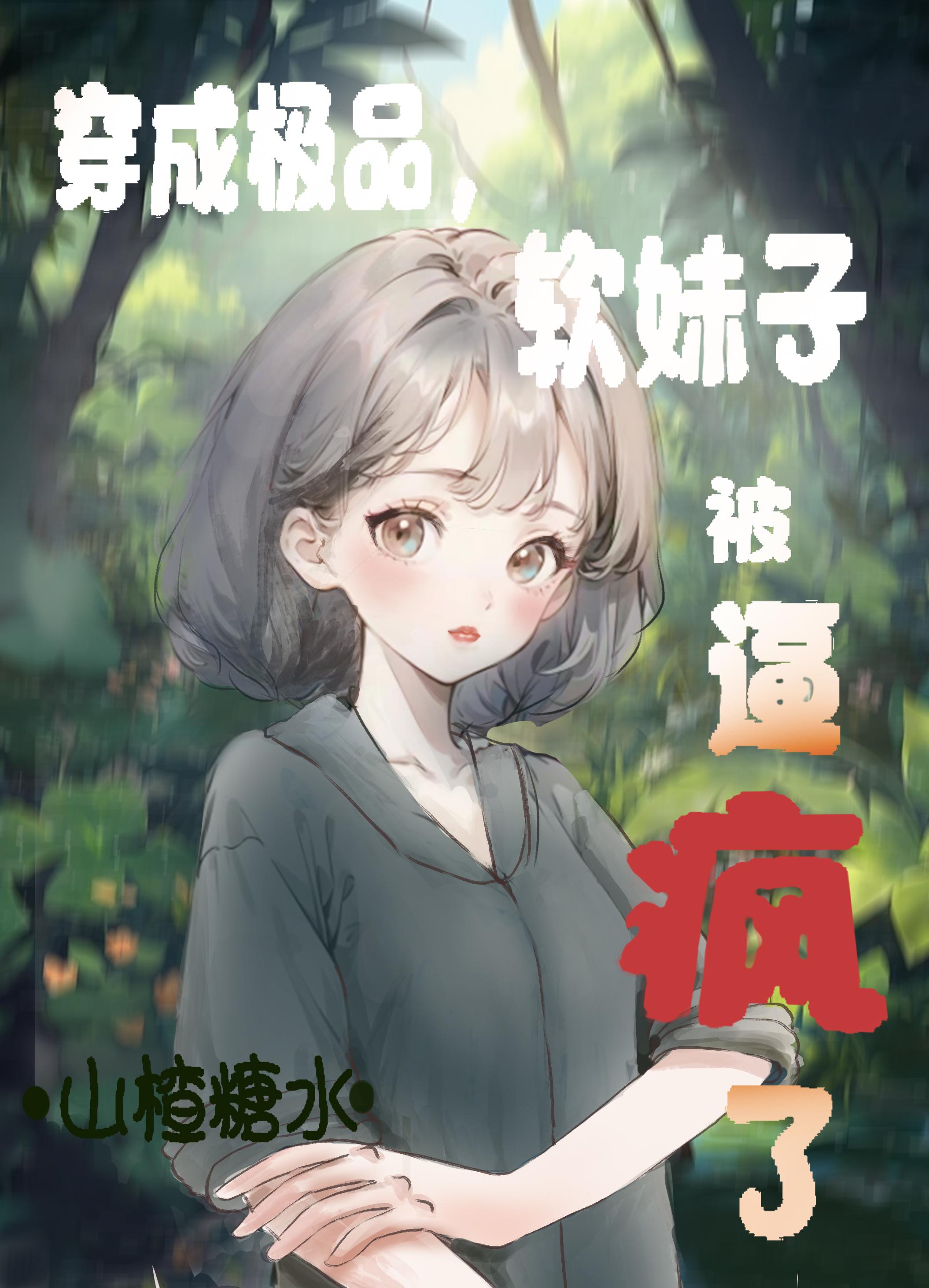 穿成极品,软妹子被逼疯了