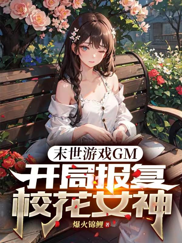 末世游戏管理员,校花跪求我原谅