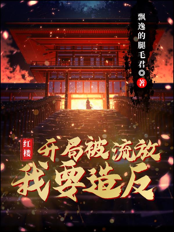 红楼:开局被流放,我要造反