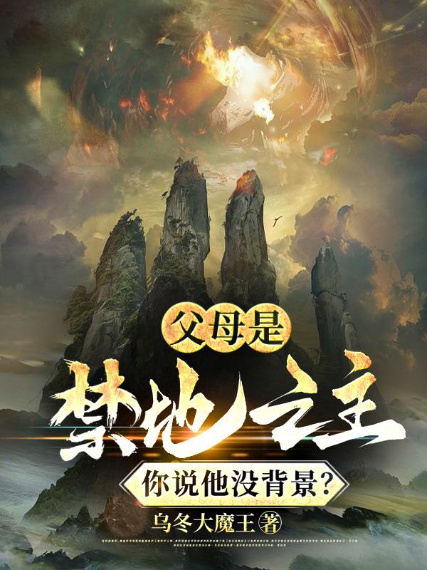 父母是禁地之主,你说他没背景?