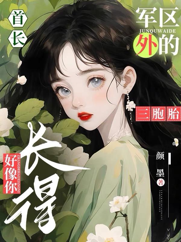 首长!军区外的三胞胎长得好像你