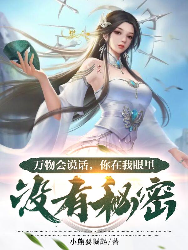 万物会说话,你在我眼里没有秘密