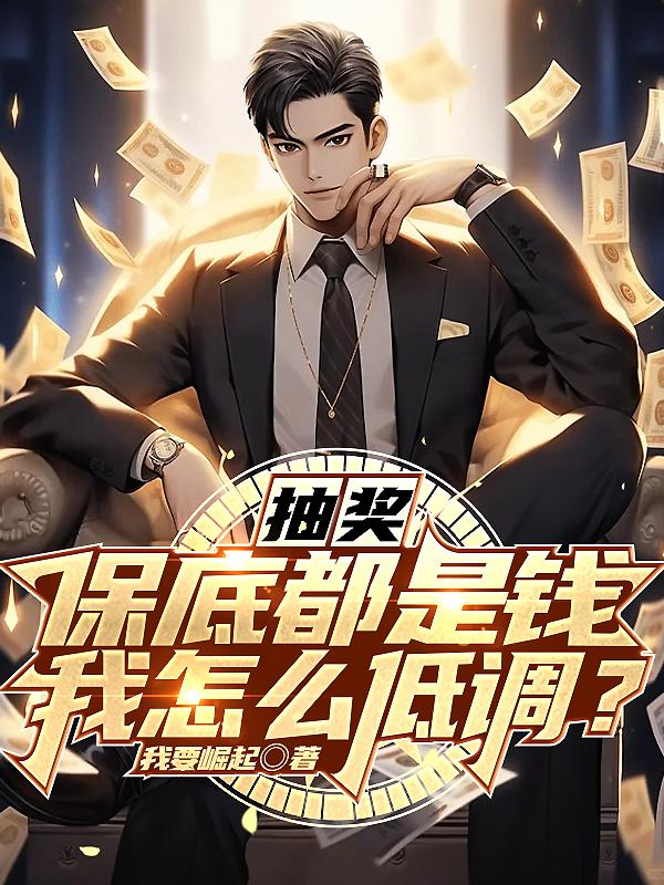 抽奖:保底都是钱,我怎么低调?