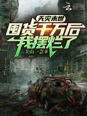 天灾末世:囤货千万后,我摆烂了