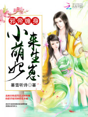 邪帝缠身:小萌妃,来生崽