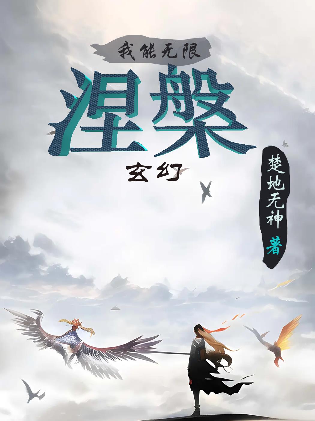 玄幻:我能无限涅盘