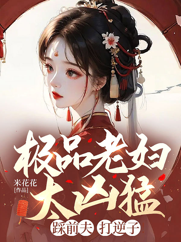 极品老妇太凶猛,踩前夫,打逆子!