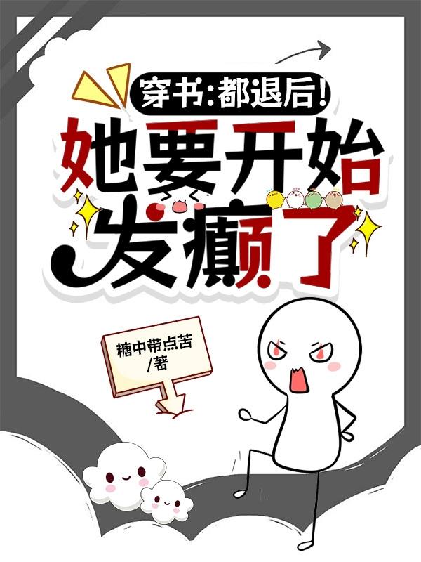 穿书:都退后!她要开始发癫了