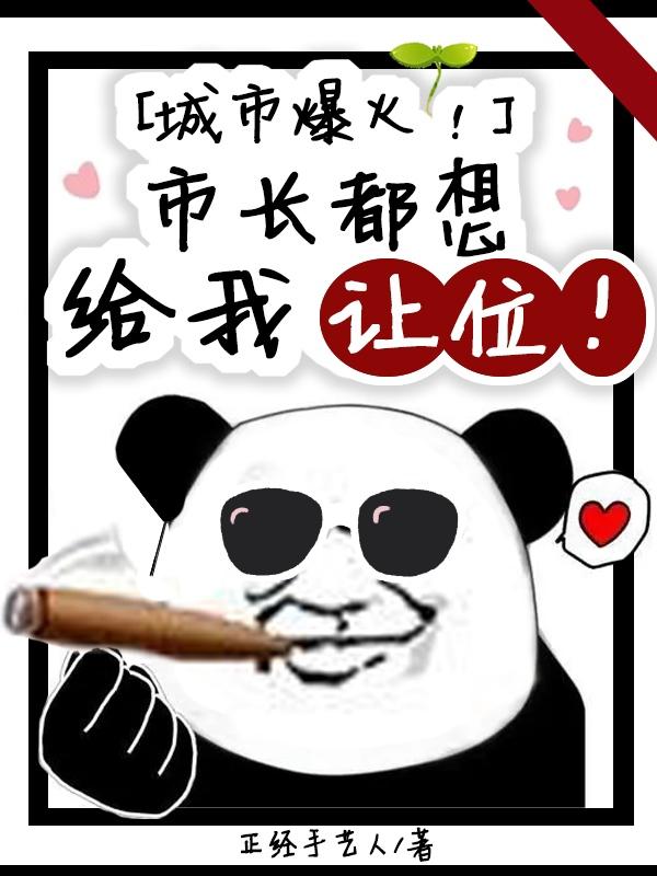 城市爆火!市长都想给我让位!