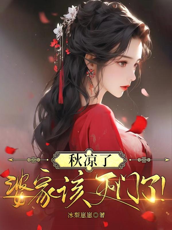 秋凉了,婆家该灭门了!