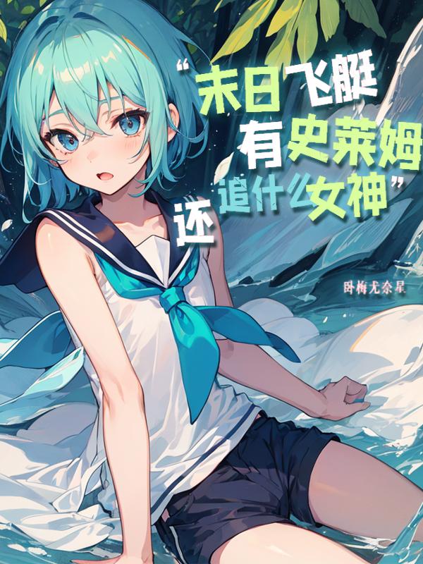 末世飞艇:有史莱姆还追什么女神