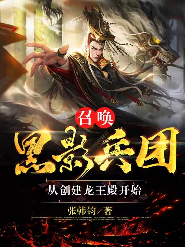 召唤黑影兵团,从创建龙王殿开始