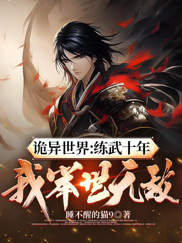 诡异世界:练武十年,我举世无敌