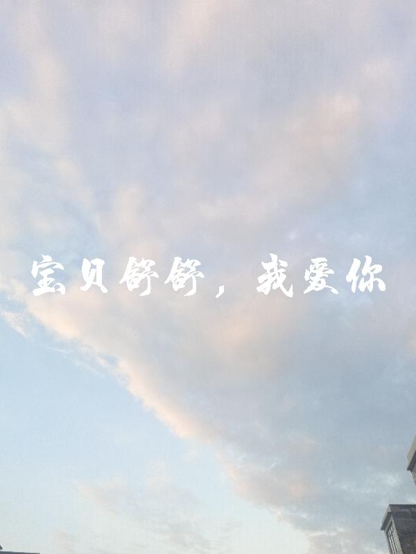 宝贝舒舒,我爱你